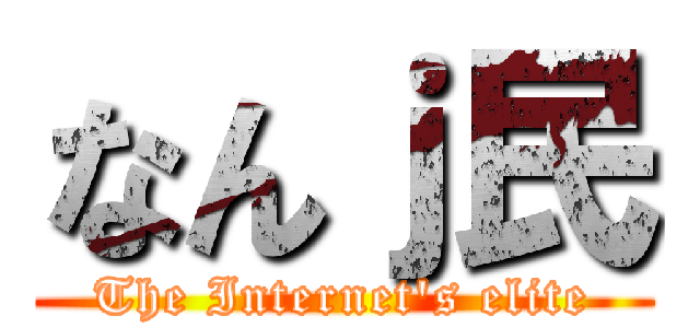 なんｊ民 (The Internet's elite)