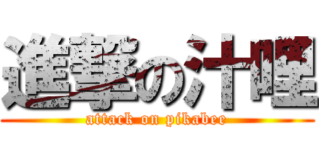 進撃の汁哩 (attack on pikabee)