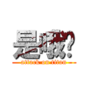 是哦啊 (attack on titan)