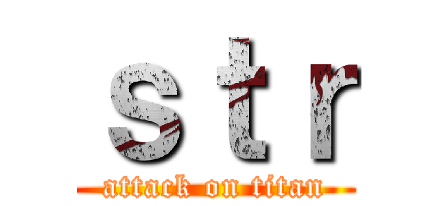 ｓｔｒ (attack on titan)