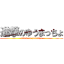 進撃のゆうまっちょ (attack on yumattyo)