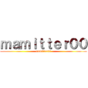 ｍａｍｉｔｔｅｒ００ (mamitter00)