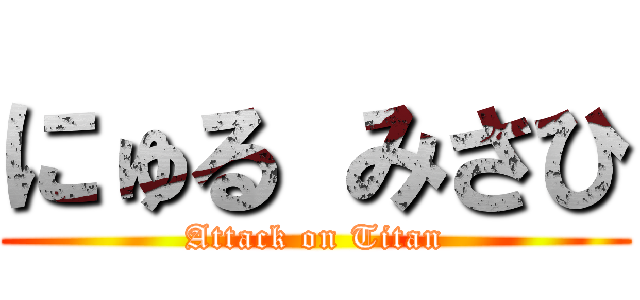 にゅる みさひ (Attack on Titan)
