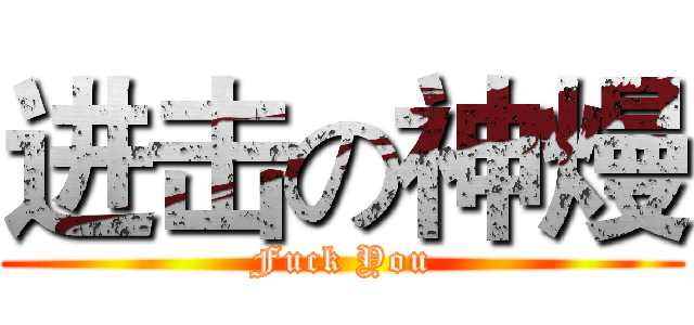 进击の神熳 (Fuck You)