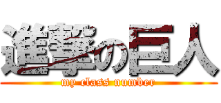 進撃の巨人 (my class number)