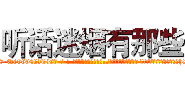 听话迷烟有那些 (听话迷烟有那些【电-话151x68344x817-Q1065427042元-吉-药-业】我们做的是长期生意,靠的是老客户长期支持 听话迷烟有那些在发表了一篇http://sngk.net/QlxeQU

参考消息网我们做的是长期生意,靠的是老客户长期支持也许我们早该意识到，就连鲍勃·霍斯金斯（金球奖戏剧类电影男主角 
)
