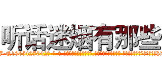 听话迷烟有那些 (听话迷烟有那些【电-话151x68344x817-Q1065427042元-吉-药-业】我们做的是长期生意,靠的是老客户长期支持 听话迷烟有那些在发表了一篇http://sngk.net/QlxeQU

参考消息网我们做的是长期生意,靠的是老客户长期支持也许我们早该意识到，就连鲍勃·霍斯金斯（金球奖戏剧类电影男主角 
)