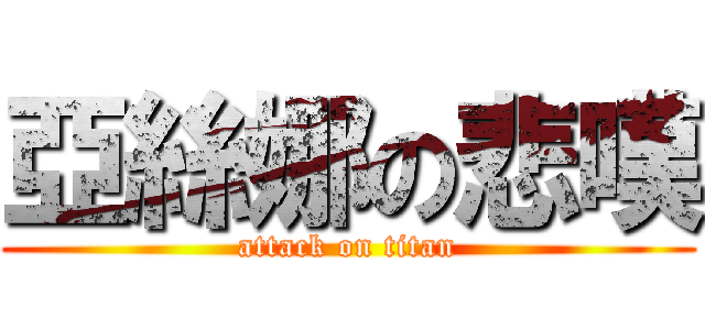 亞絲娜の悲嘆 (attack on titan)
