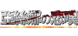 亞絲娜の悲嘆 (attack on titan)