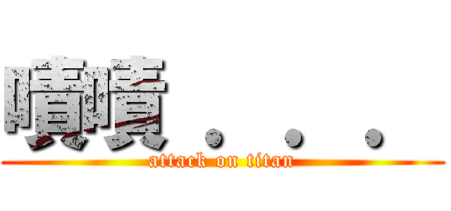 嘖嘖 ．．． (attack on titan)