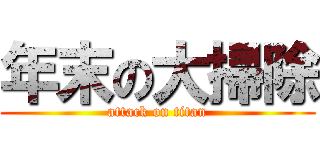 年末の大掃除 (attack on titan)