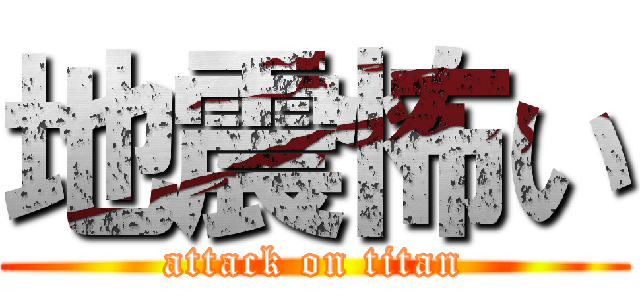 地震怖い (attack on titan)