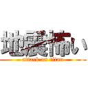 地震怖い (attack on titan)