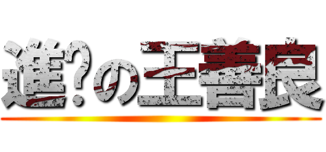 進擊の王善良 ()