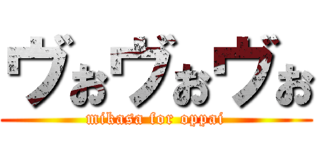 ヴぉヴぉヴぉ (mikasa for oppai)