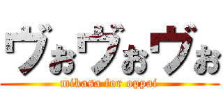ヴぉヴぉヴぉ (mikasa for oppai)