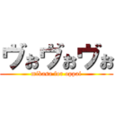 ヴぉヴぉヴぉ (mikasa for oppai)