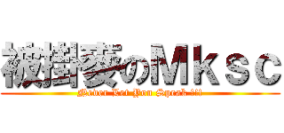 被掛麥のＭｋｓｃ (Never Let You Speak !!!)