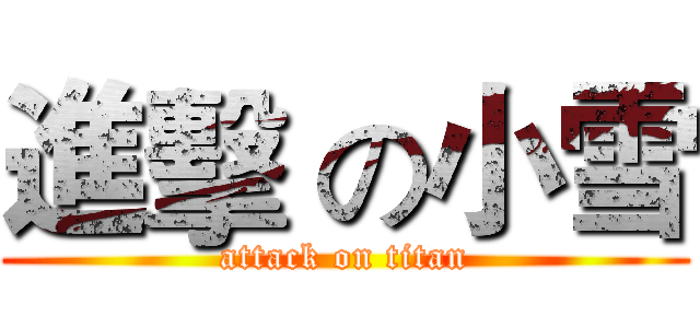 進擊 の小雪 (attack on titan)
