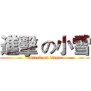 進擊 の小雪 (attack on titan)