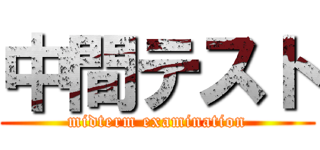 中間テスト (midterm examination)