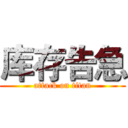 库存告急 (attack on titan)