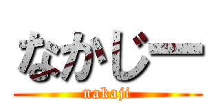 なかじー (nakaji)