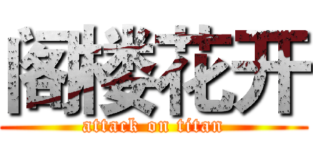 阁楼花开 (attack on titan)