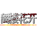 阁楼花开 (attack on titan)