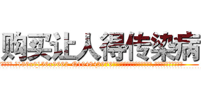 购买让人得传染病 (购买让人得传染病【电.话186x0156x9662-Q194843976林氏药业】我们做的是长期生意,靠的是老客户长期支持
参考消息网2月20日报道 韩媒称，“剩女多、离婚率高的城市，房价一定会上涨。”这是中国经济学家金岩石2016年12月参加在上海举行的房地产相关论坛时说的话。
)