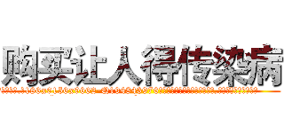 购买让人得传染病 (购买让人得传染病【电.话186x0156x9662-Q194843976林氏药业】我们做的是长期生意,靠的是老客户长期支持
参考消息网2月20日报道 韩媒称，“剩女多、离婚率高的城市，房价一定会上涨。”这是中国经济学家金岩石2016年12月参加在上海举行的房地产相关论坛时说的话。
)
