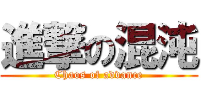 進撃の混沌 (Chaos of advance)