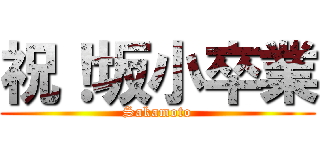 祝！坂小卒業 (Sakamoto)