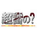 超雷の瑄 (attack on titan)