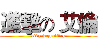 進擊の 艾倫 (attack on titan)