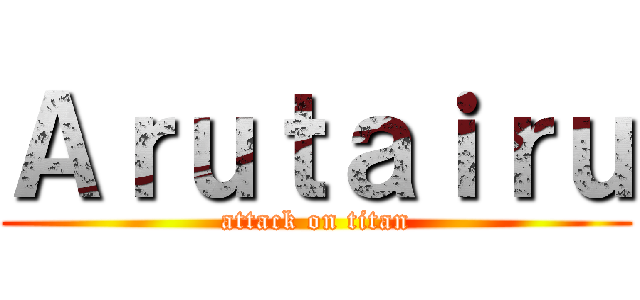 Ａｒｕｔａｉｒｕ (attack on titan)