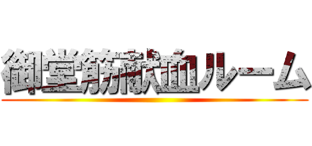 御堂筋献血ルーム ()