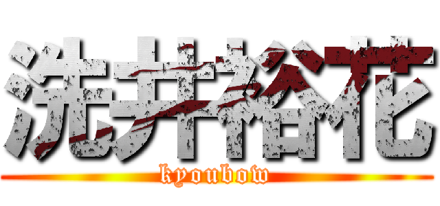洗井裕花 (kyoubow)