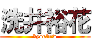 洗井裕花 (kyoubow)