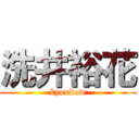 洗井裕花 (kyoubow)