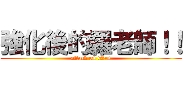 強化後的羅老師！！ (attack on titan)