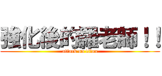 強化後的羅老師！！ (attack on titan)
