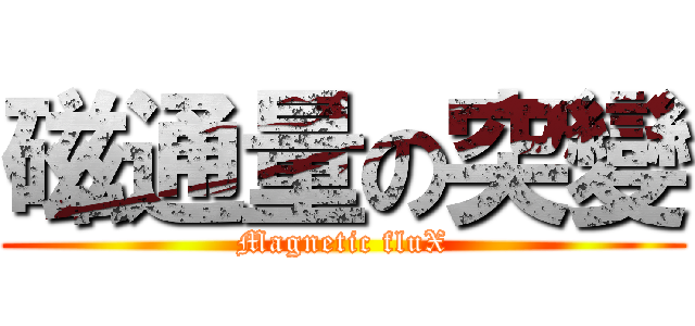 磁通量の突變 (Magnetic fluX)