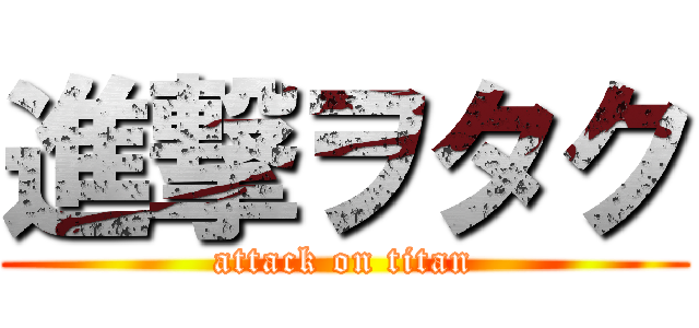 進撃ヲタク (attack on titan)