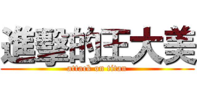 進擊的王大美 (attack on titan)