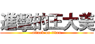進擊的王大美 (attack on titan)