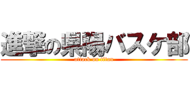 進撃の県陽バスケ部 (attack on titan)