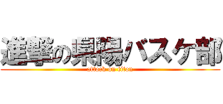 進撃の県陽バスケ部 (attack on titan)