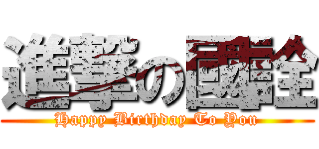 進撃の國詮 (Happy Birthday To You)