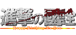 進撃の國詮 (Happy Birthday To You)